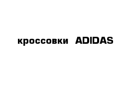 кроссовки  ADIDAS